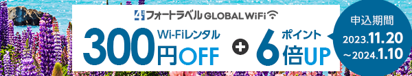海外Wi-Fiレンタル300円OFF さらにフォートラベルポイント6倍UP　フォートラベル GLOBAL WiFi