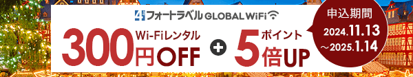 海外Wi-Fiレンタル300円OFF さらにフォートラベルポイント5倍UP フォートラベル GLOBAL WiFi