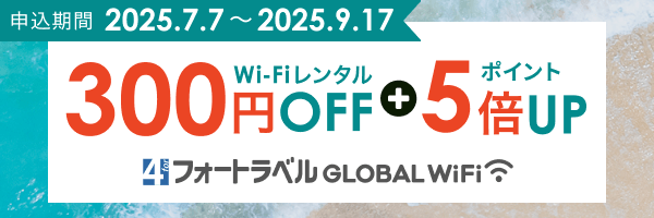 海外Wi-Fiレンタル300円OFF さらにフォートラベルポイント5倍UP フォートラベル GLOBAL WiFi