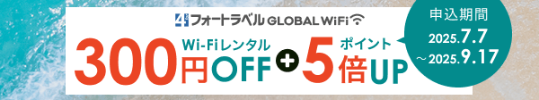 海外Wi-Fiレンタル300円OFF さらにフォートラベルポイント5倍UP フォートラベル GLOBAL WiFi