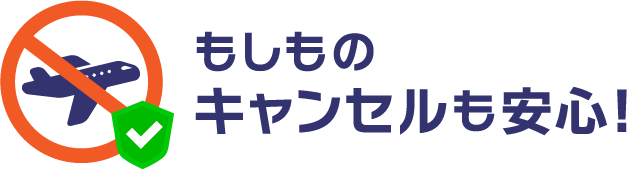 もしものキャンセルも安心！