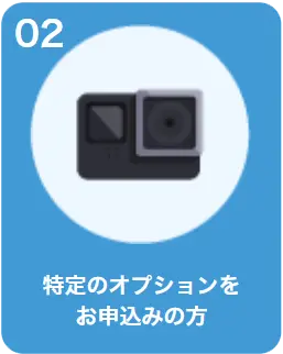 特定のオプションをお申込みの方