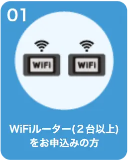 WiFiルーター（2台以上）お申込みの方