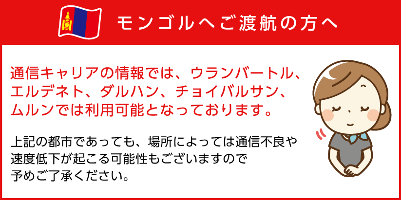 モンゴルへご渡航の方へ