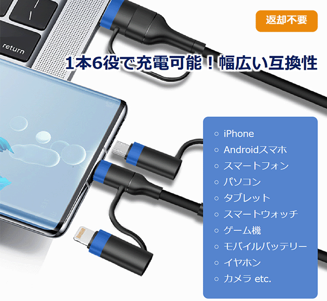 【返却不要】1本6役で充電可能！幅広い互換性　iPhone,Androidスマホ,スマートフォン,パソコン,タブレット,スマートウォッチ,ゲーム機,モバイルバッテリー,イヤホン,カメラ etc.