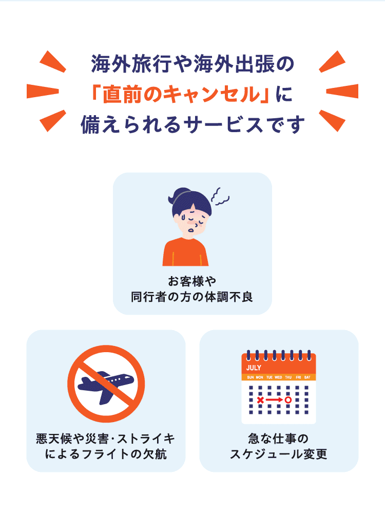 海外旅行や海外出張の「直前のキャンセル」に備えられるサービスです