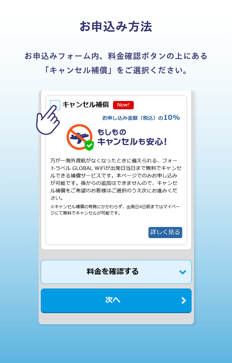 お申込み方法　お申込みフォーム内、料金確認ボタンの上にある「キャンセル補償」をご選択ください。