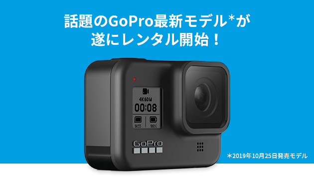 話題のGoPro最新モデル※が遂にレンタル開始！