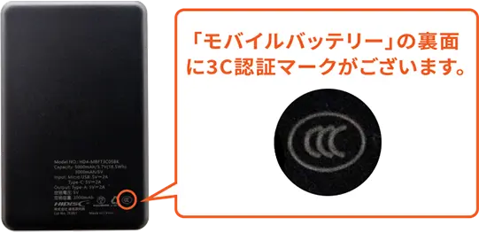 モバイルバッテリーの裏面に3C認証マークがございます。