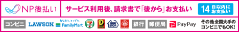 NP後払い