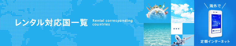 レンタル対応国一覧。200以上の国と地域でWiFiレンタルサービスを提供。