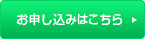 お申し込みはこちら